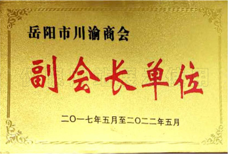 岳陽市川渝商會副會長單位